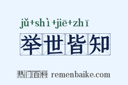 举世皆知是什么意思的图片